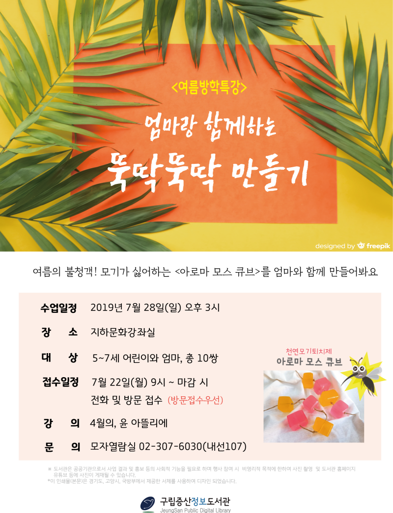[구립증산정보도서관] <여름방학특강> 엄마랑 함께하는 뚝딱뚝딱 만들기 포스터