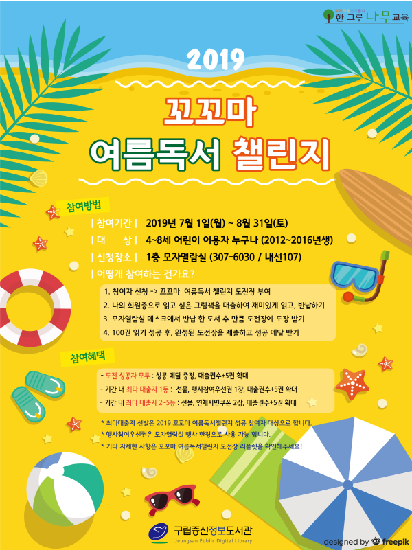 [구립증산정보도서관] 2019 꼬꼬마 여름독서 챌린지 포스터