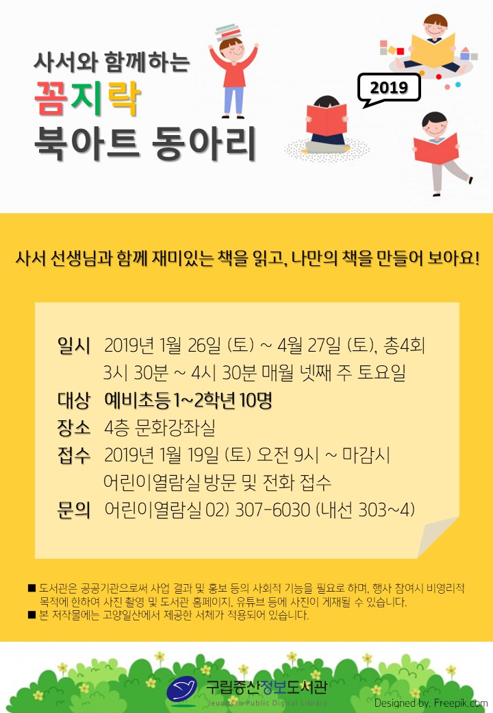 [구립증산정보도서관] 사서와 함께하는 꼼지락 북아트 동아리 1기 포스터