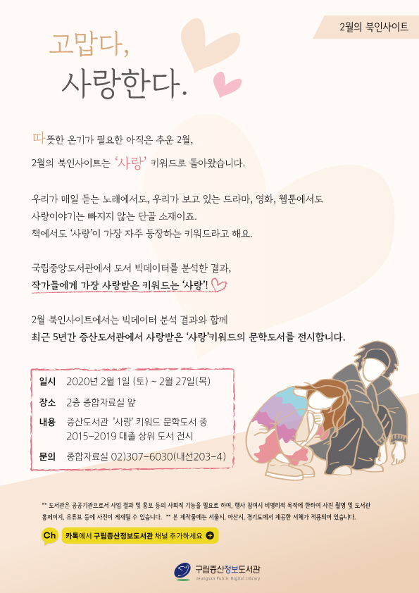[구립증산정보도서관] 북인사이트 2020Ⅰ - 2월 : <고맙다, 사랑한다> 포스터