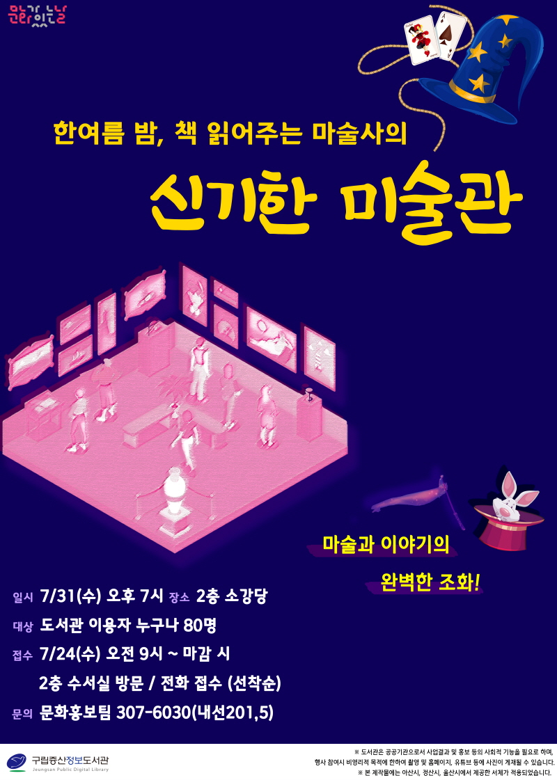 [구립증산정보도서관] 한여름 밤, 책 읽어주는 마술사의 <신기한 미술관> 포스터