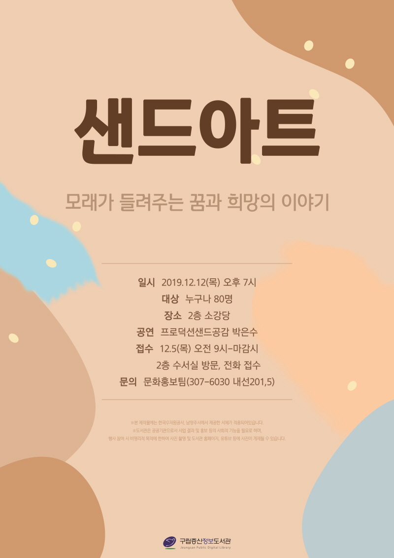 [구립증산정보도서관] 샌드아트 공연 <모래가 들려주는 꿈과 희망의 이야기> 포스터