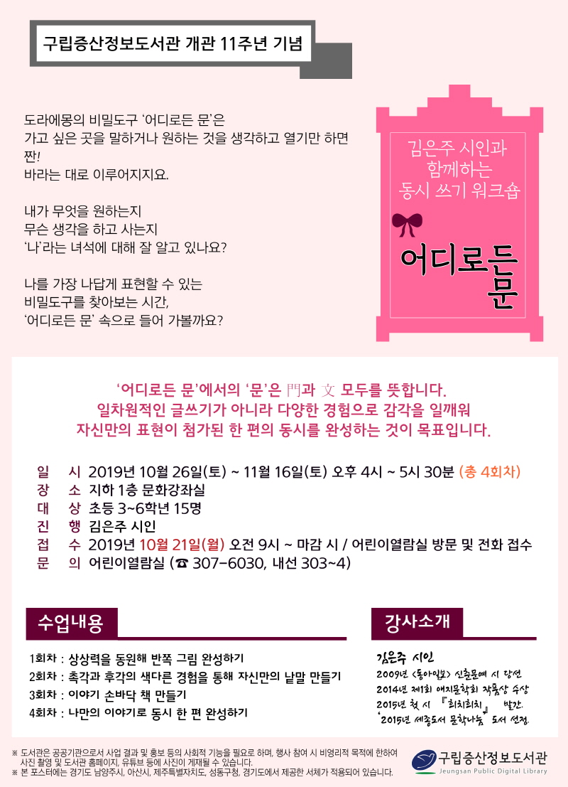 [구립증산정보도서관] [개관기념] 김은주 시인과 함께하는 동시 쓰기 워크숍 <어디로든 문> 포스터