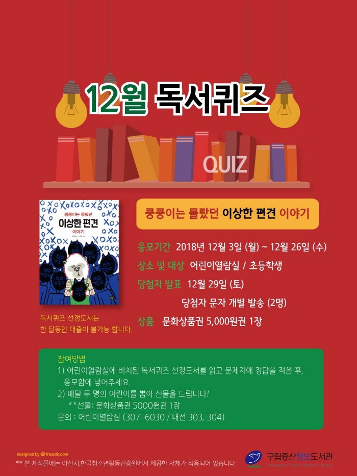 [구립증산정보도서관] 2018 어린이 독서퀴즈 - 12월 포스터