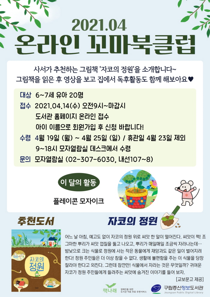 [구립증산정보도서관] 2021 온라인 꼬마북클럽 4월 포스터