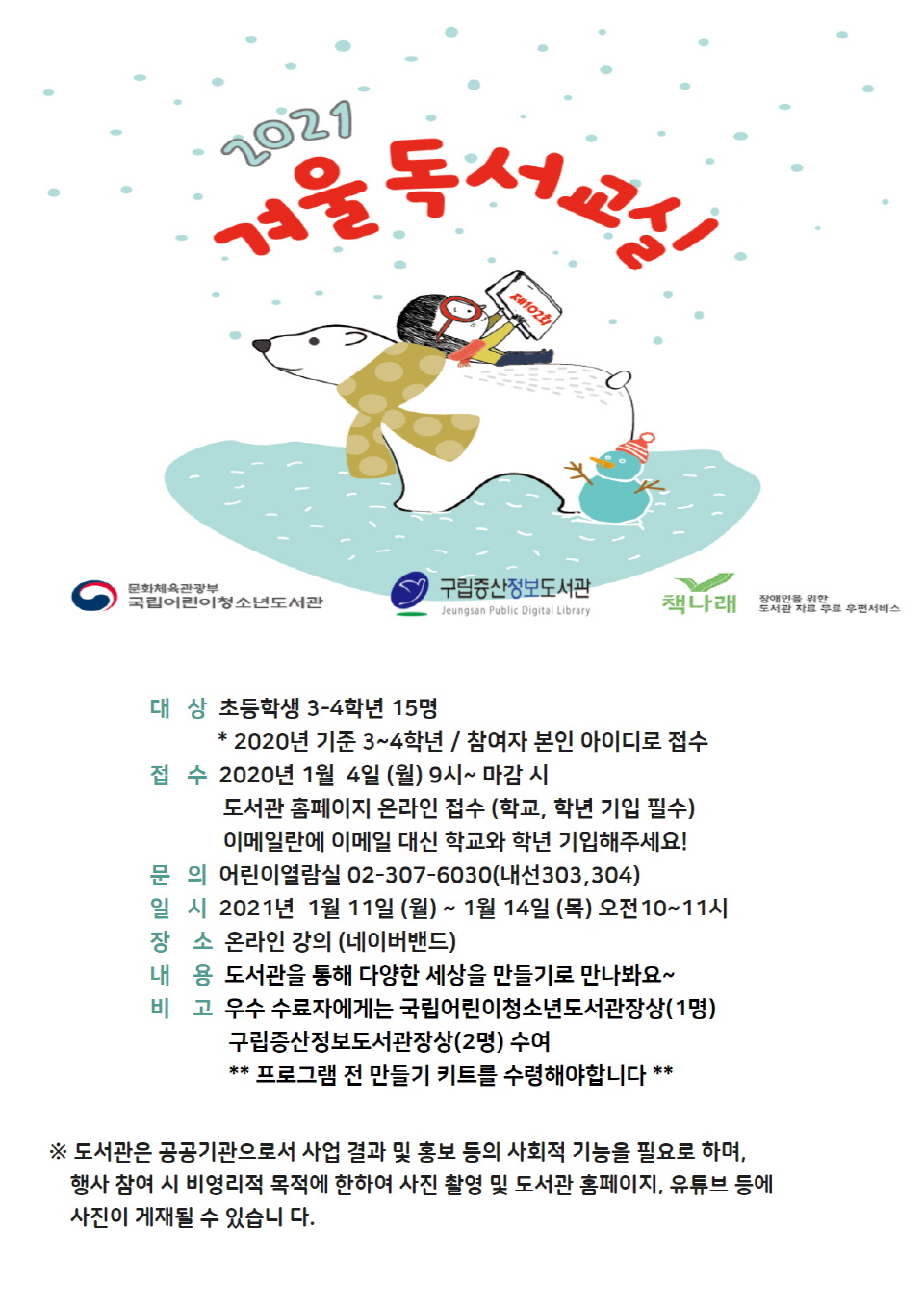 [구립증산정보도서관] 제25회 겨울독서교실 포스터