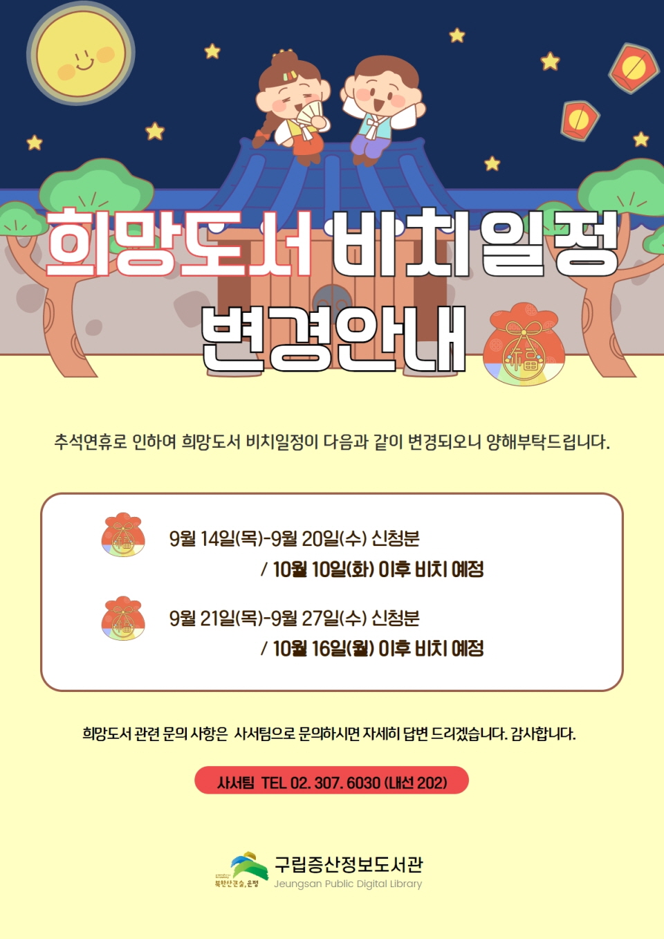 희망도서 비치일정 변경안내