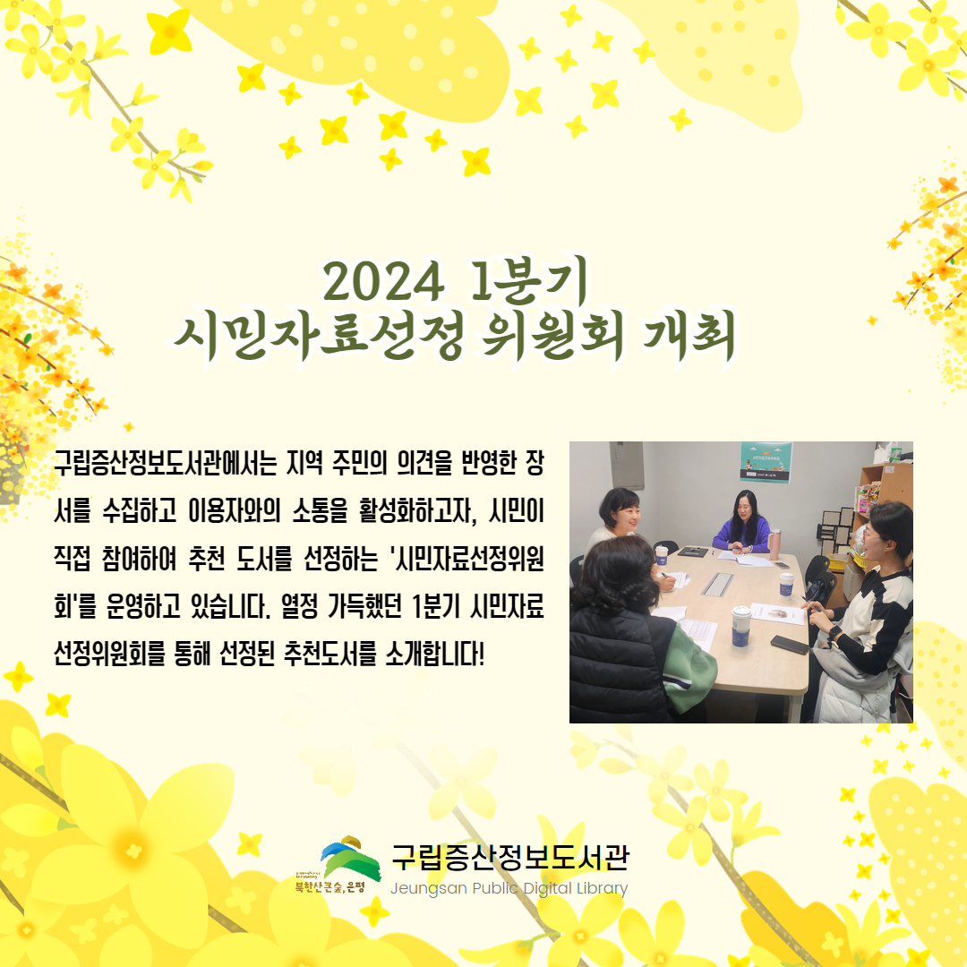 2024 1분기 시민자료선정위원회 추천도서