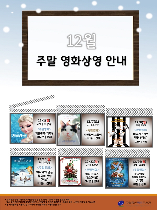 [구립증산정보도서관] 12월 주말영화&독립영화 상영 안내 포스터