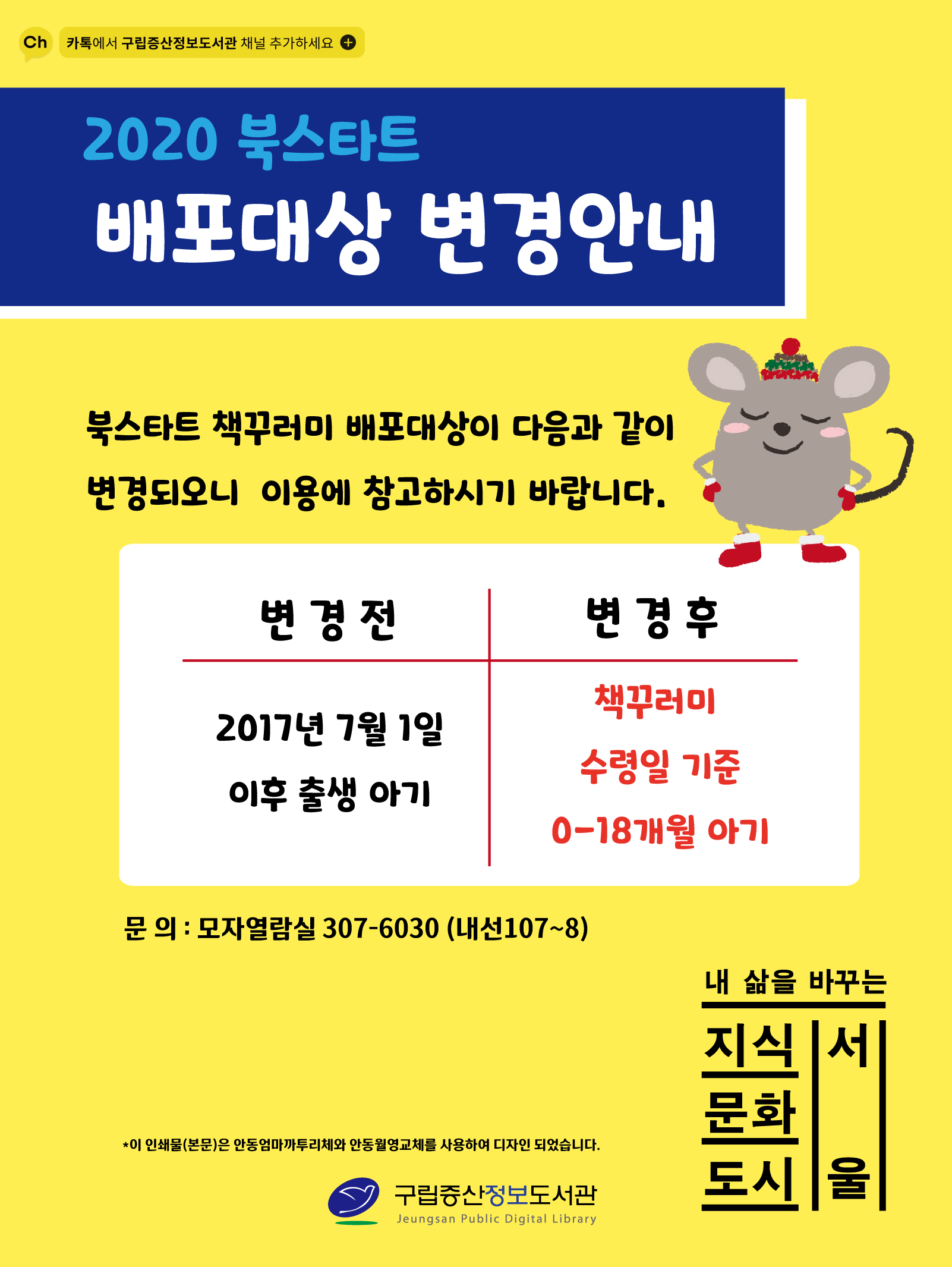 [구립증산정보도서관] 2020 북스타트 배포대상 변경안내 포스터