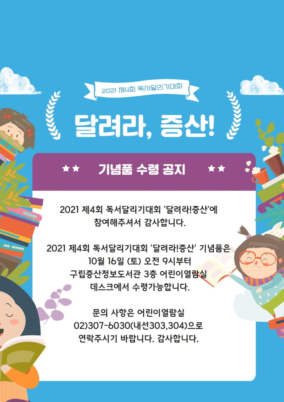 2021 제4회 독서달리기대회 <달려라!증산> 기념품 수령 공지