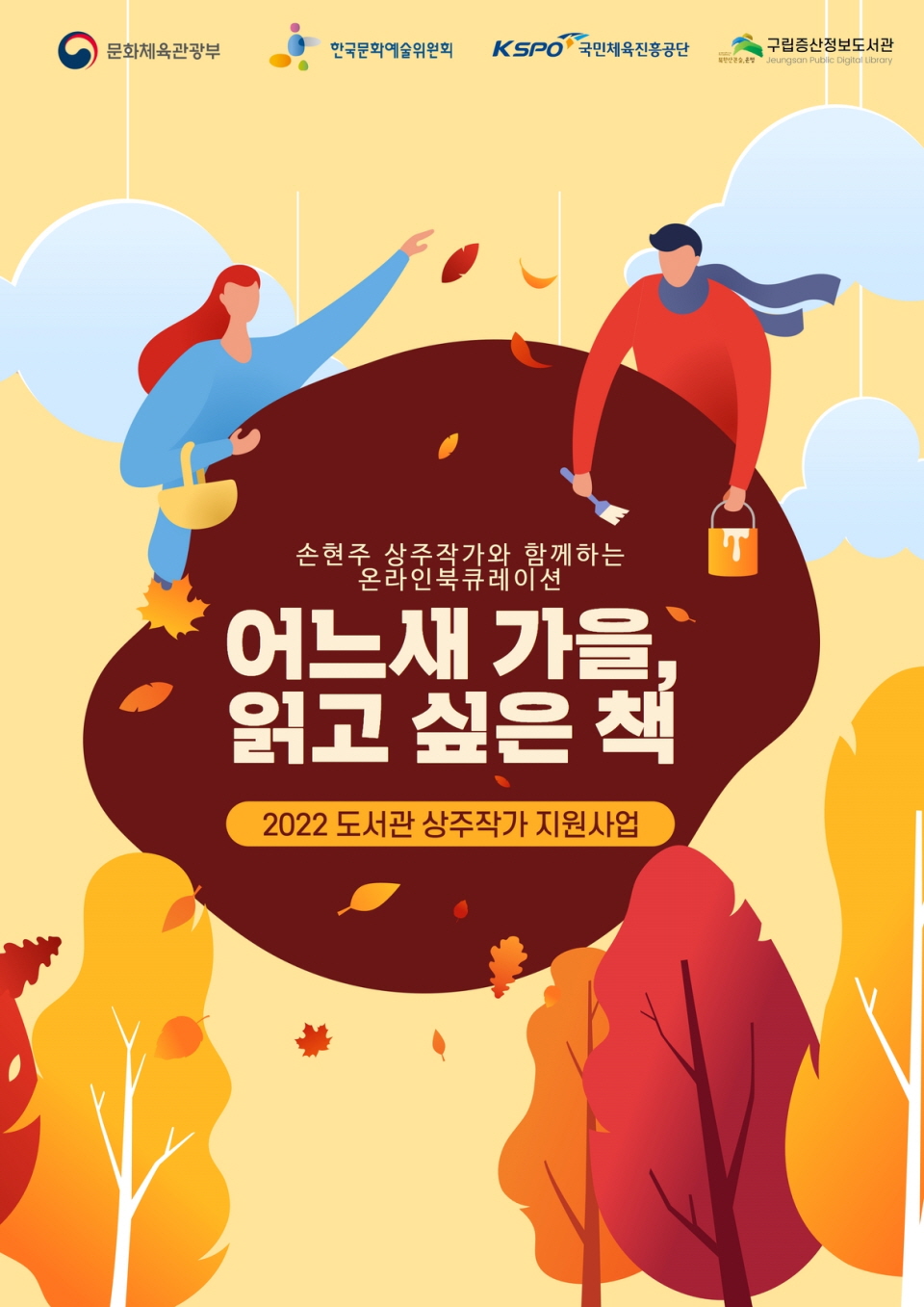 손현주 상주작가와 함께하는 온라인 북큐레이션 9월